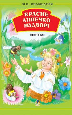 Красне літечко надворі. Збірник пісень для дітей дошкільного та молодшого шкільного віку