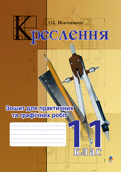 Фото Креслення. Зошит для практичних та графічних робіт. 11 клас