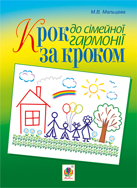 Фото Крок за кроком до сімейної гармонії
