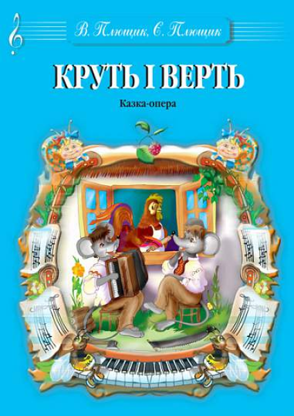 Фото Круть і Верть. Музична казка-опера