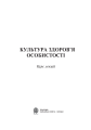 Фото Культура здоров’я особистості 2