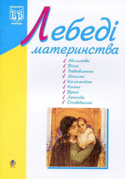 Фото Лебеді материнства. Посібник для вчителя