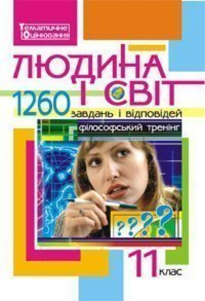 Фото Людина і світ. 1260 завдань і відповідей. 11 клас