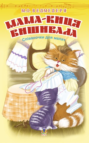 Мама-киця вишивала. Співаночки для малят
