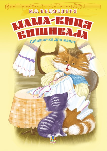 Фото Мама-киця вишивала. Співаночки для малят