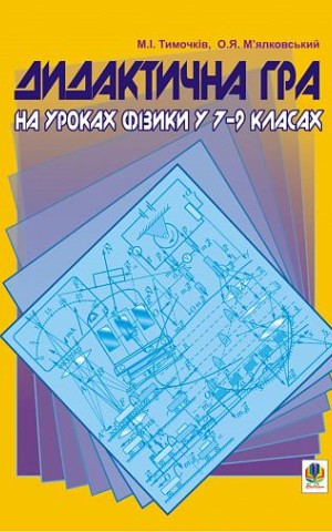 Дидактична гра на уроках фізики у 7-9 класах