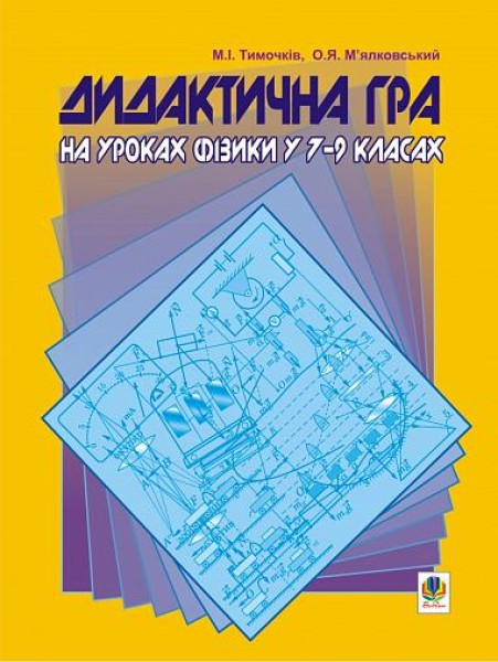 Фото Дидактична гра на уроках фізики у 7-9 класах