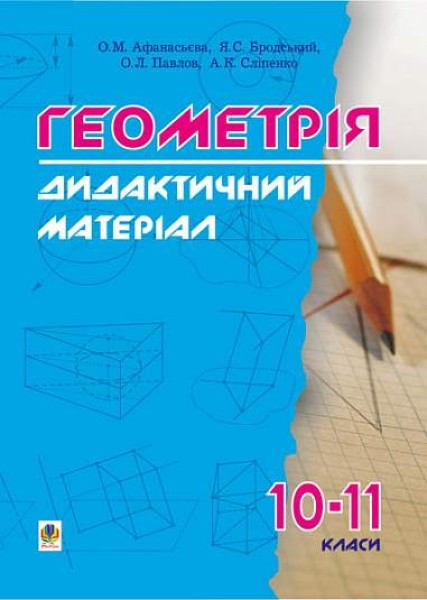Фото Дидактичні матеріали з геометрії. 10-11 класи