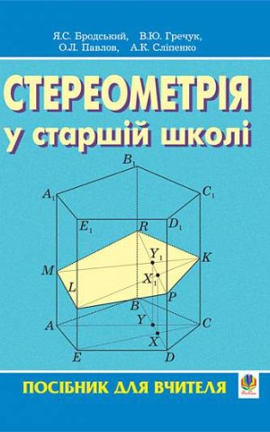 Стереометрія у старшій школі. Посібник для вчителя