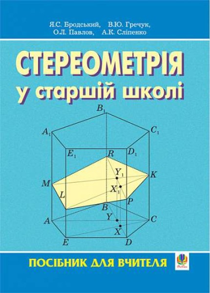 Фото Стереометрія у старшій школі. Посібник для вчителя