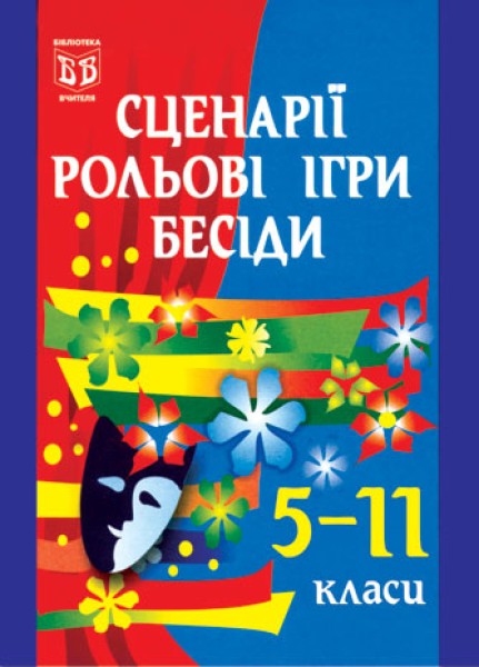 Фото Сценарії, рольові ігри, бесіди. 5-11 класи