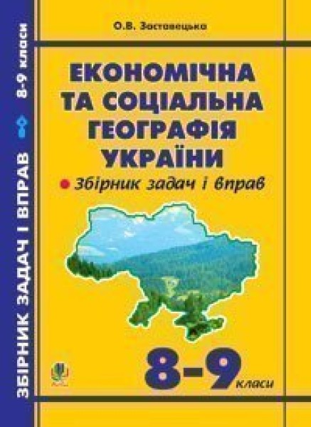 Фото Економічна та соціальна географія України. Задачі та вправи. 8-9 класи. Видання 3-тє доповнене і перероблене