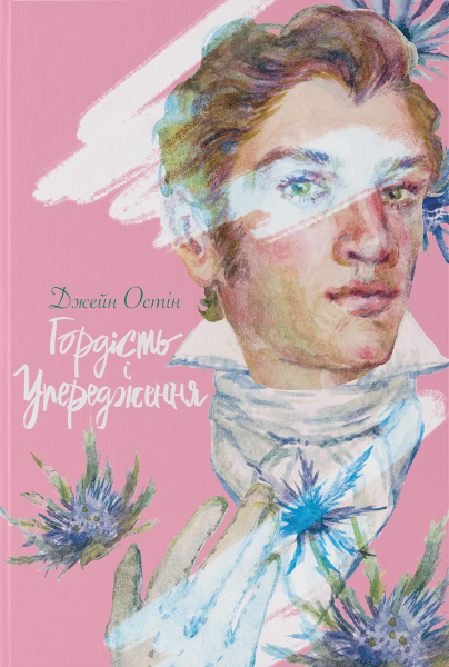 Фото Гордість і упередження