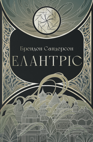 Фото Елантріс