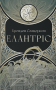 Елантріс