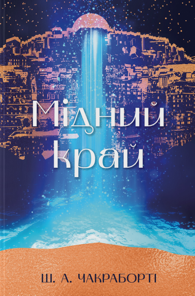 Фото Мідний край