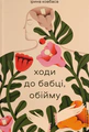 Ходи до бабці, обійму