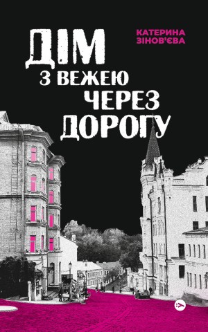 Дім з вежею через дорогу