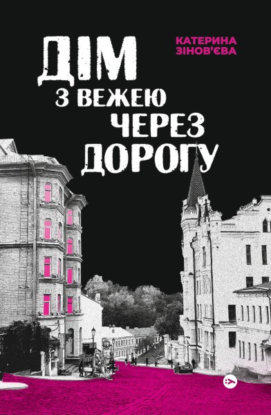 Фото Дім з вежею через дорогу