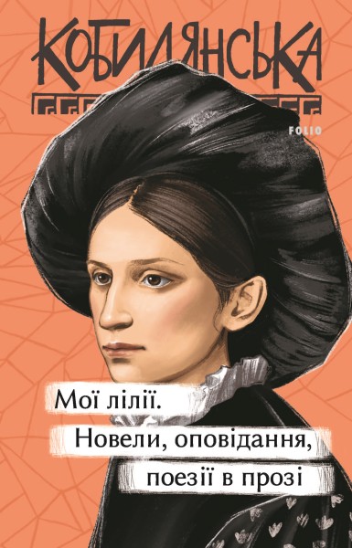 Фото Мої лілії. Новели, оповідання, поезії в прозі