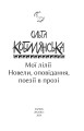 Фото Мої лілії. Новели, оповідання, поезії в прозі 3