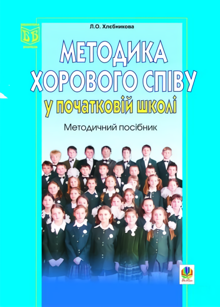 Фото Методика хорового співу у початковій школі
