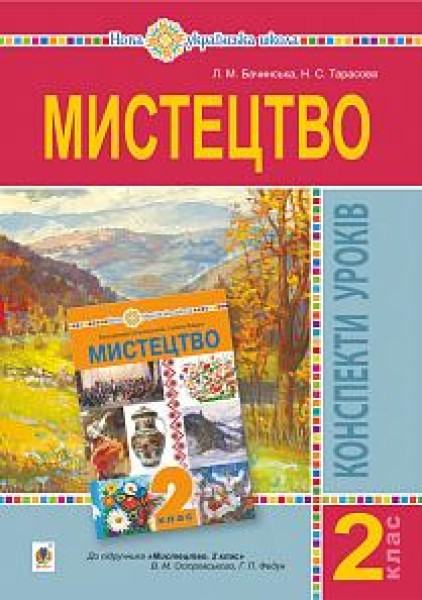 Фото Мистецтво. 2 клас. Конспекти уроків