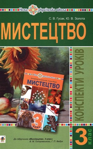 Мистецтво. 3 клас. Конспекти уроків