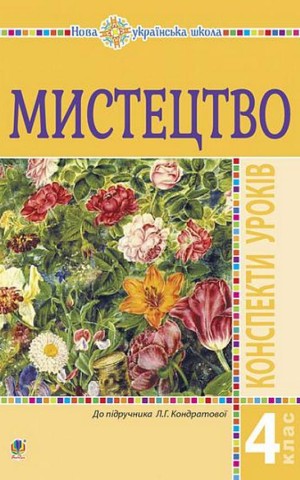 Мистецтво. 4 клас. Конспекти уроків