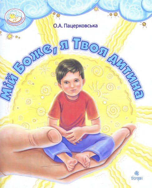 Фото Мій Боже, я Твоя дитина