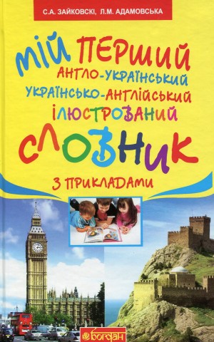 Мій перший англо-український, українсько-англійський ілюстрований словник з прикладами