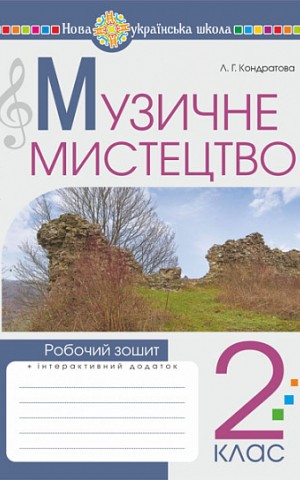 Музичне мистецтво. 2 клас