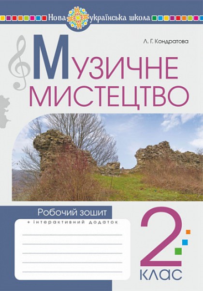 Фото Музичне мистецтво. 2 клас