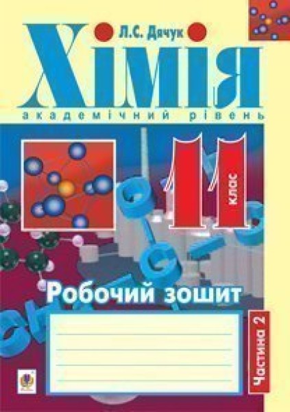 Фото Хімія. Робочий зошит. 11 клас. Частина 2