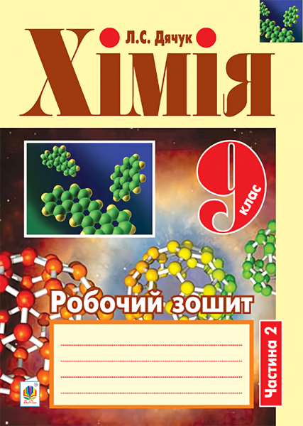 Фото Хімія. Робочий зошит. 9 клас. Частина 2