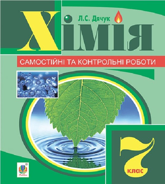 Фото Хімія. Самостійні та контрольні роботи. 7 клас