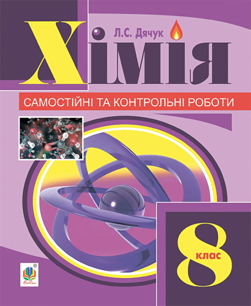 Фото Хімія. Самостійні та контрольні роботи. 8 клас