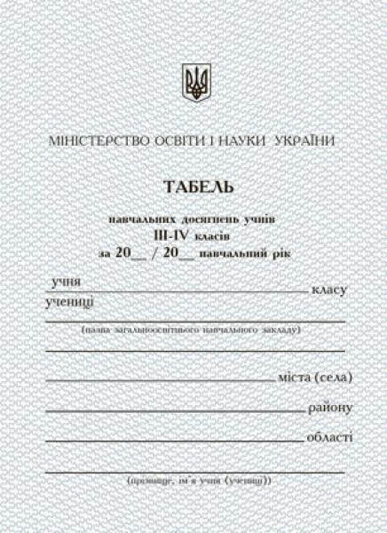 Фото Табель успішності та відвідування навчального закладу для 3-4 класів