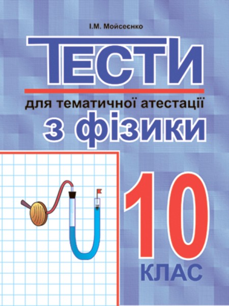 Фото Тести для тематичної атестації з фізики. 10 клас
