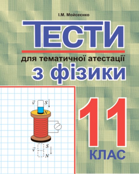 Фото Тести для тематичної атестації з фізики. 11 клас
