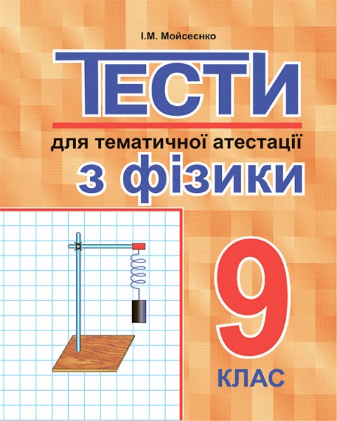 Фото Тести для тематичної атестації з фізики. 9 клас