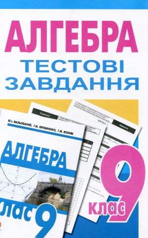 Алгебра. Тестові завдання. 9 клас