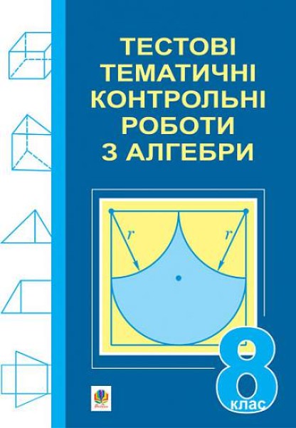 Фото Тестові тематичні контрольні роботи з алгебри. 8 клас