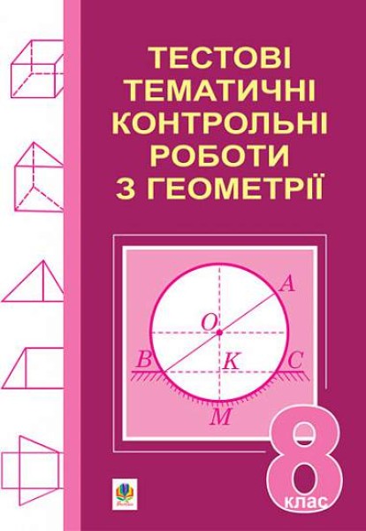 Фото Тестові тематичні контрольні роботи з геометрії. 8 клас