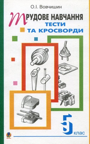 Трудове навчання. Тести та кросворди. 5 клас