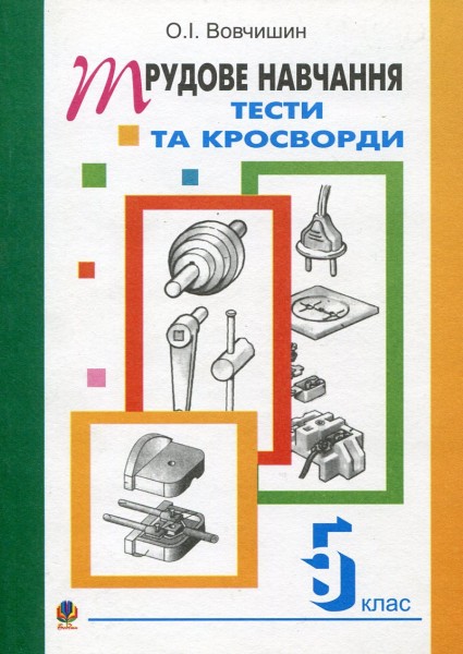 Фото Трудове навчання. Тести та кросворди. 5 клас