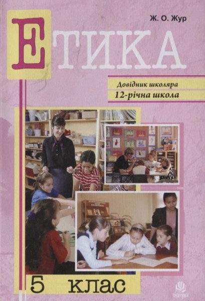 Фото Етика. 5 клас. Довідник школяра