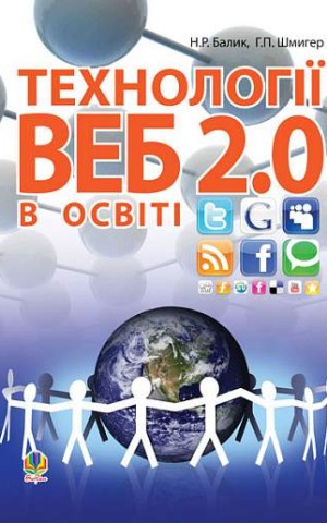 Технології Веб 2.0 в освіті