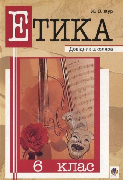 Фото Етика. 6 клас. Довідник школяра