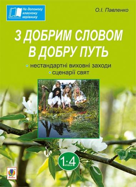 Фото З добрим словом в добру путь. Нестандартні виховні заходи. На допомогу класному керівнику. 1-4 класи